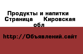  Продукты и напитки - Страница 4 . Кировская обл.